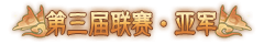 亚军称号